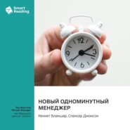 Новый одноминутный менеджер. Кеннет Бланшар, Спенсер Джонсон. Саммари