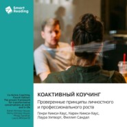 Коактивный коучинг. Проверенные принципы личностного и профессионального роста. Генри Кимси-Хаус, Карен Кимси-Хаус, Лаура Уитворт, Филлип Сандал. Саммари