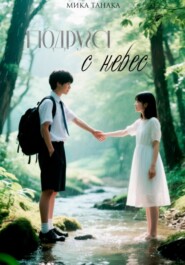 Подруга с небес