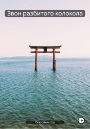 Звон разбитого колокола