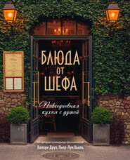 Блюда от шефа. Повседневная кухня с душой