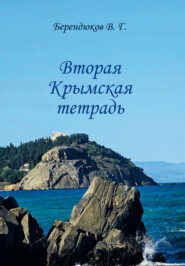 Вторая Крымская тетрадь