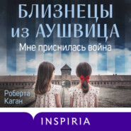 Близнецы из Аушвица. Мне приснилась война