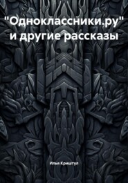«Одноклассники.ру» и другие рассказы