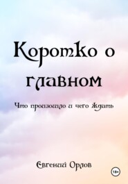 Коротко о главном. Что произошло и чего ждать