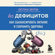 Без дефицитов. Как сбалансировать питание и сохранить здоровье