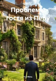 Проблемы гостя из Перу