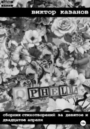 Сборник стихотворений за девятое и двадцатое апреля