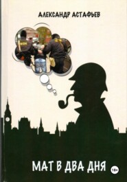 Мат в два дня