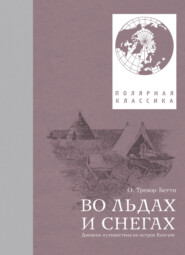 Во льдах и снегах. Дневник путешествия на остров Колгуев