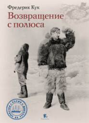 Возвращение с полюса