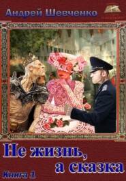 Не жизнь, а сказка. Книга 1