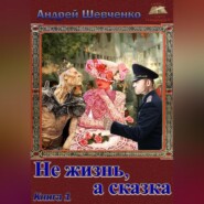 Не жизнь, а сказка. Книга 1