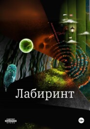 Лабиринт. Сборник. Рассказы и повести