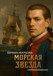 Морская звезда