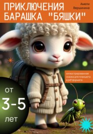 Приключения барашка Бяшки №1 Встреча друзей