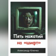 Пять нажатий на «шифт»