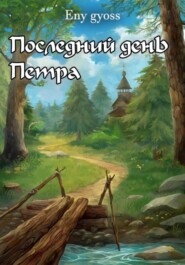 Последний день Петра