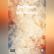 Бегемот случился