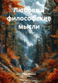 Любовь и философские мысли
