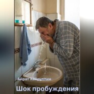 Шок пробуждения