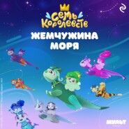 Семь королевств. Жемчужина моря