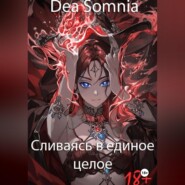 Сливаясь в единое целое
