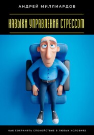 Навыки управления стрессом. Как сохранять спокойствие в любых условиях