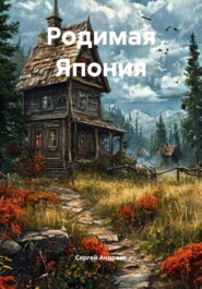 Родимая Япония