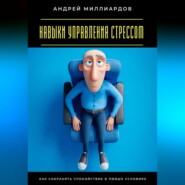Навыки управления стрессом. Как сохранять спокойствие в любых условиях