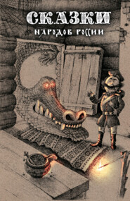 Сказки народов России. Том 1