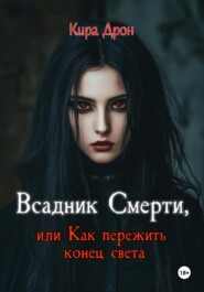 Всадник Смерти, или Как пережить конец света