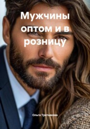 Мужчины оптом и в розницу