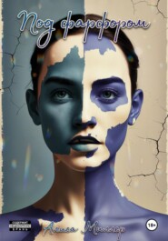 Под фарфором