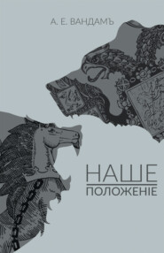 Наше положение