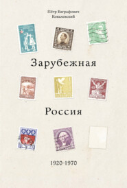 Зарубежная Россия 1920-1970