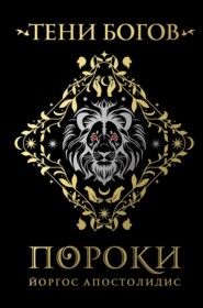 Тени богов. Пороки