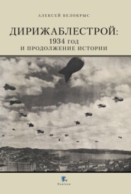 Дирижаблестрой. 1934 год и продолжение истории