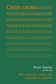 Сила слова. Как говорить, чтобы вас слышали и слушали