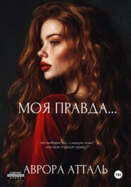 Моя правда…