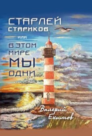 Старлей Стариков, или В этом мире мы одни