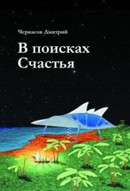 В поисках Счастья