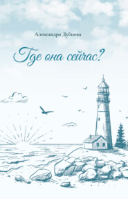 Где она сейчас?