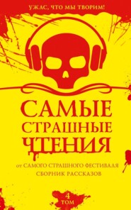 Самые страшные чтения. Четвертый том