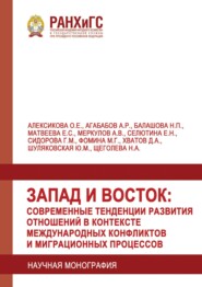 Запад и Восток: современные тенденции развития отношений в контексте международных конфликтов и миграционных процессов