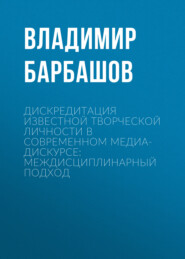 Дискредитация известной творческой личности в современном медиа-дискурсе: междисциплинарный подход