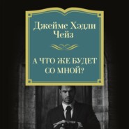 А что же будет со мной?