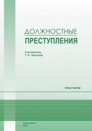 Должностные преступления. Практикум