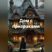 Дом с призраками