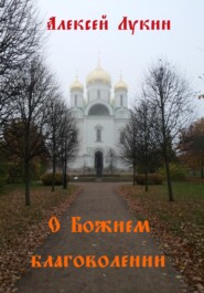 О Божием благоволении